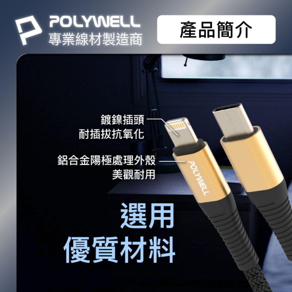PPOLYWELL專業線材製造商產品簡介POLYWELL鍍鎳插頭耐插拔抗氧化鋁合金陽極處理外殼美觀耐用選用優質材料