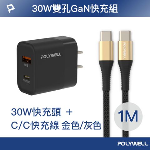 POLYWELL 寶利威爾 30W USB/Type-C快充頭 黑 + Type-C 快充線 1米