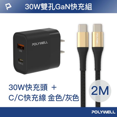 POLYWELL 寶利威爾 30W USB/Type-C快充頭 黑 + Type-C 快充線 2米