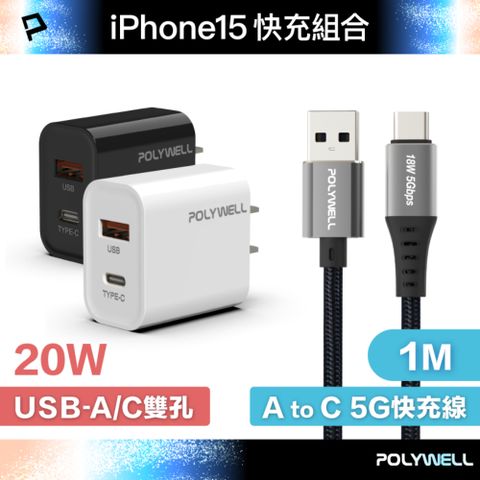 POLYWELL 寶利威爾 20W A+C 雙孔快充頭 +USB To Type-C 5G快充傳輸線 1米