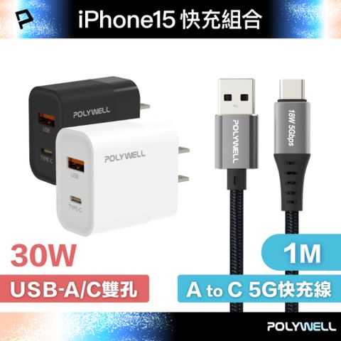 POLYWELL 寶利威爾 30W A+C 雙孔快充頭 +USB To Type-C 5G快充傳輸線 1米