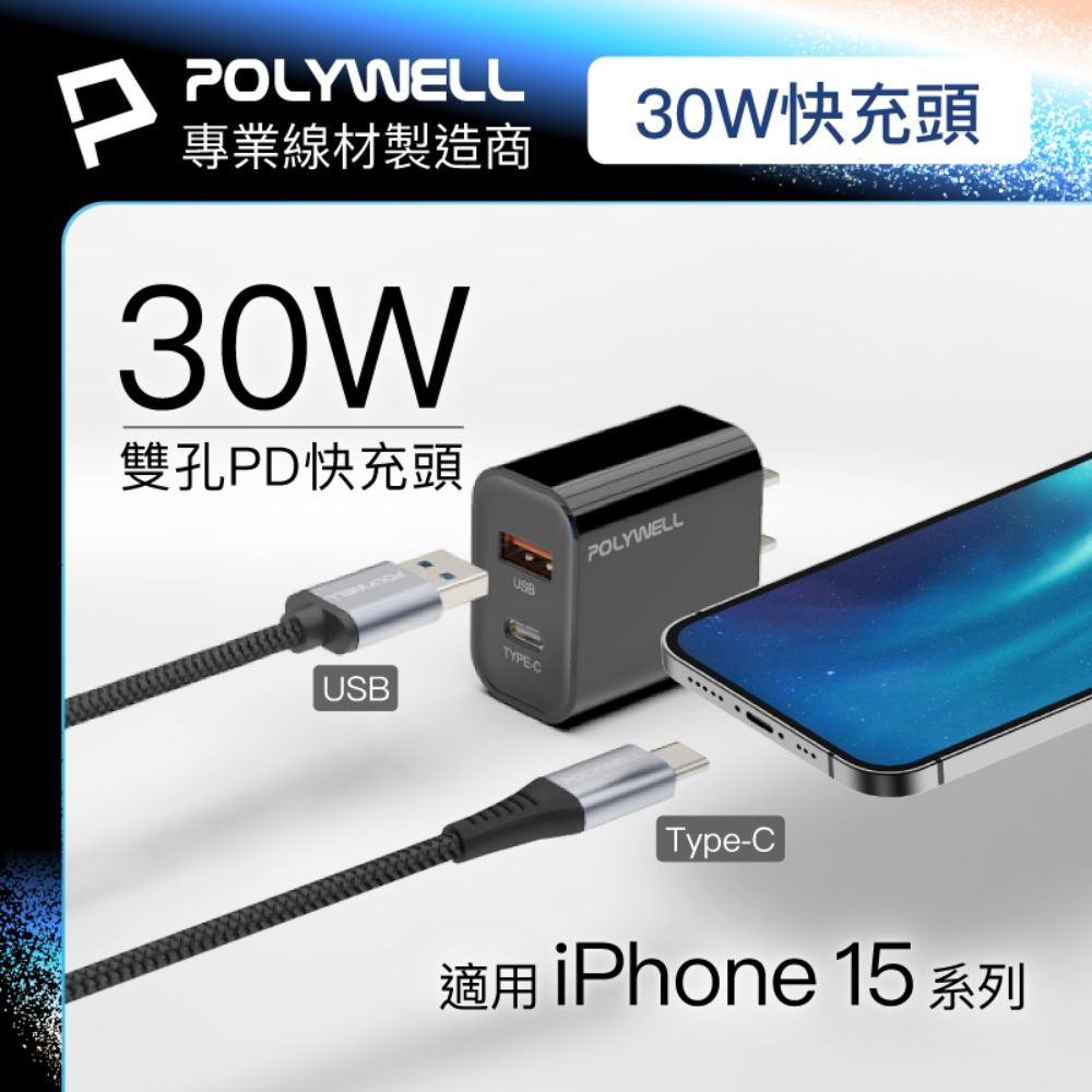 POLYWELL 寶利威爾 30W A+C 雙孔快充頭 +USB To Type-C 5G快充傳輸線 2米