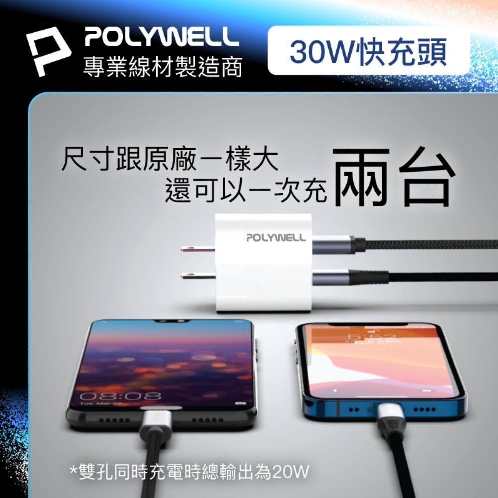 POLYWELL 寶利威爾 30W A+C 雙孔快充頭 +USB To Type-C 5G快充傳輸線 2米