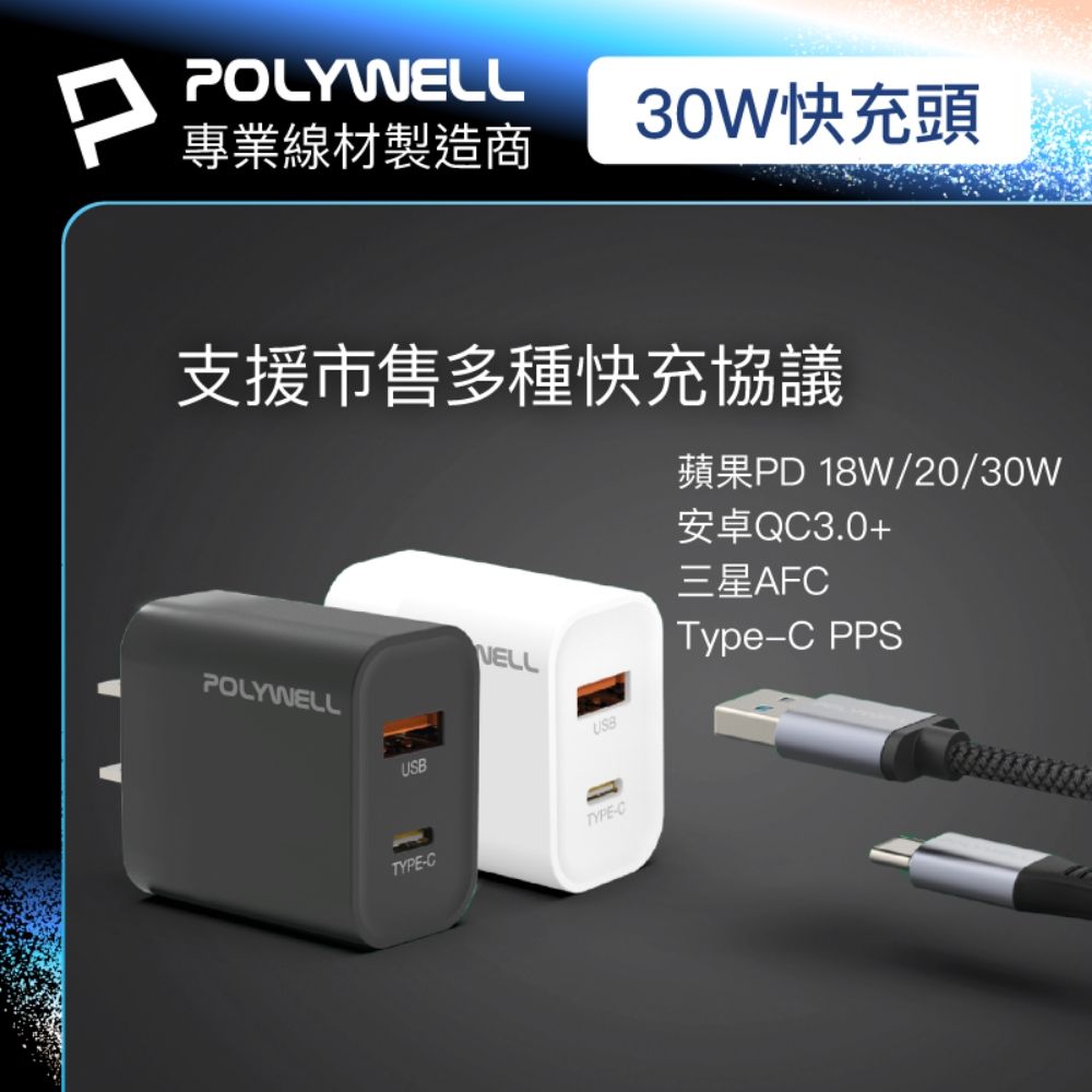 POLYWELL 寶利威爾 30W A+C 雙孔快充頭 +USB To Type-C 5G快充傳輸線 2米