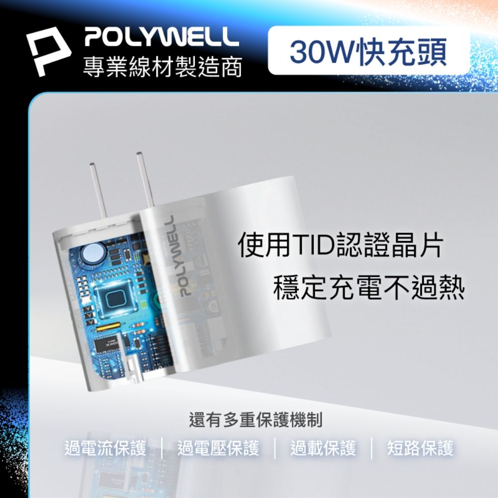 POLYWELL 寶利威爾 30W A+C 雙孔快充頭 +USB To Type-C 5G快充傳輸線 2米