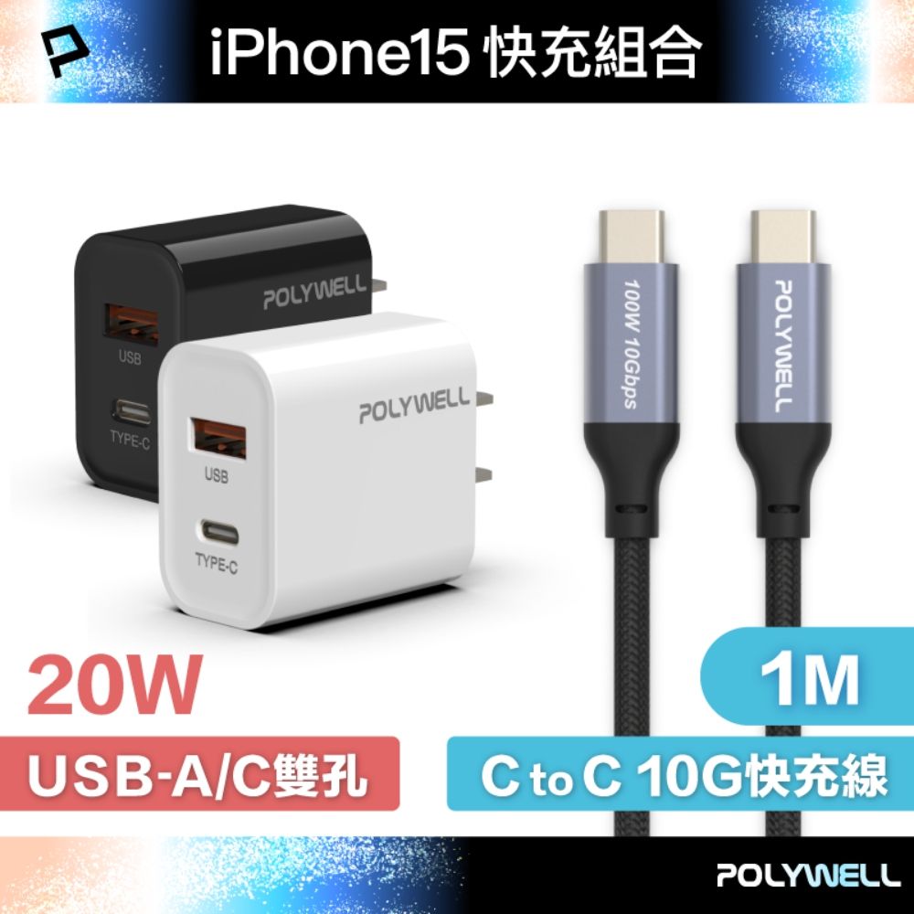 POLYWELL 寶利威爾 20W A+C 雙孔快充頭 +Type-C To C 10G快充傳輸線 1米