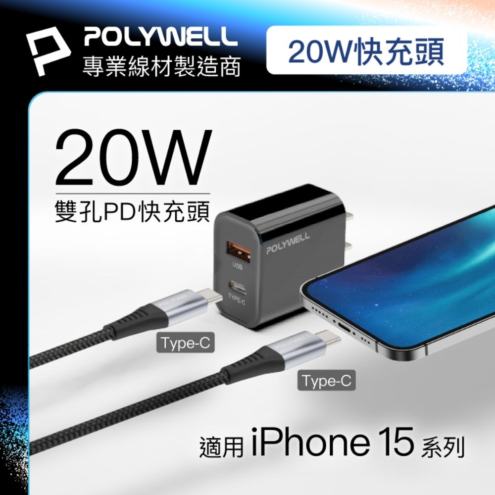 POLYWELL 寶利威爾 20W A+C 雙孔快充頭 +Type-C To C 10G快充傳輸線 1米