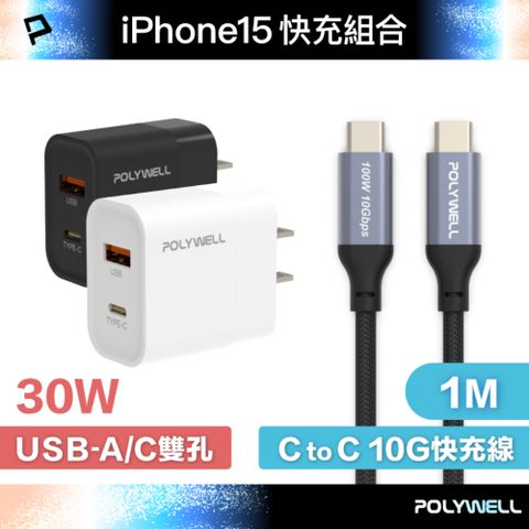 POLYWELL 寶利威爾 30W A+C 雙孔快充頭 +Type-C To C 10G快充傳輸線 1米