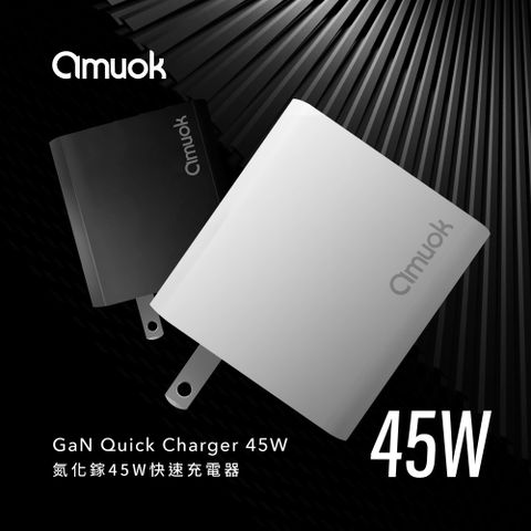 amuok 氮化鎵45W快速充電器(插腳不可折)