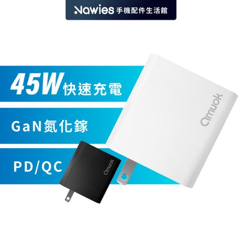 【amuok】GaN氮化鎵充電器(45W)(黑)