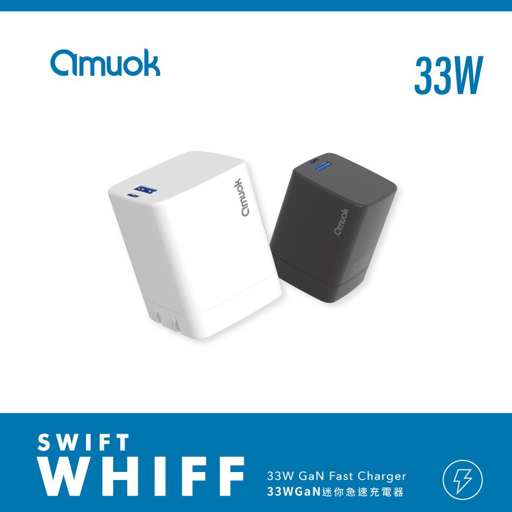 amuok 33W電源供應器/充電頭