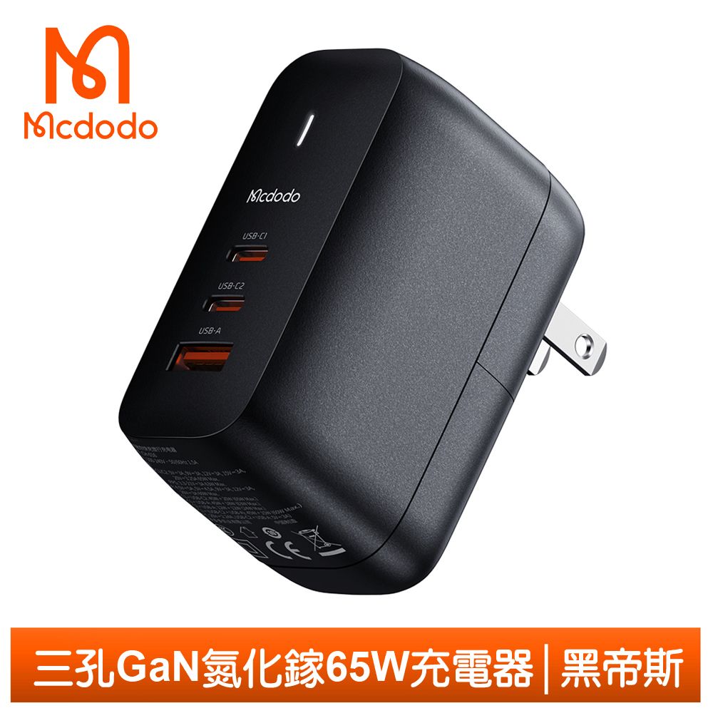 Mcdodo 麥多多 65W 三孔 PD/TypeC/iPhone/GaN氮化鎵充電頭快充頭閃充頭充電器 PD3.0(PPS)QC3.0 黑帝斯 