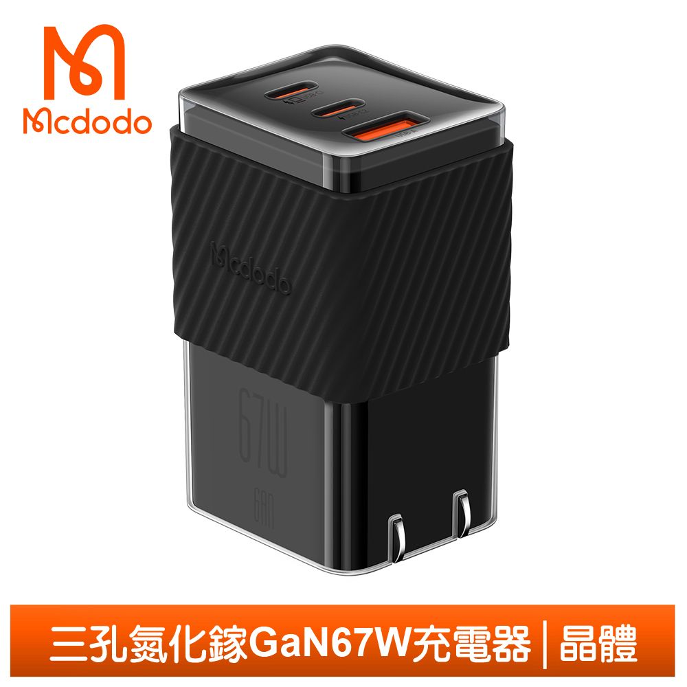 Mcdodo 麥多多 67W 三孔 PD/TypeC/iPhone/GaN氮化鎵充電頭快充頭閃充頭充電器 QC4.0 晶體  黑色