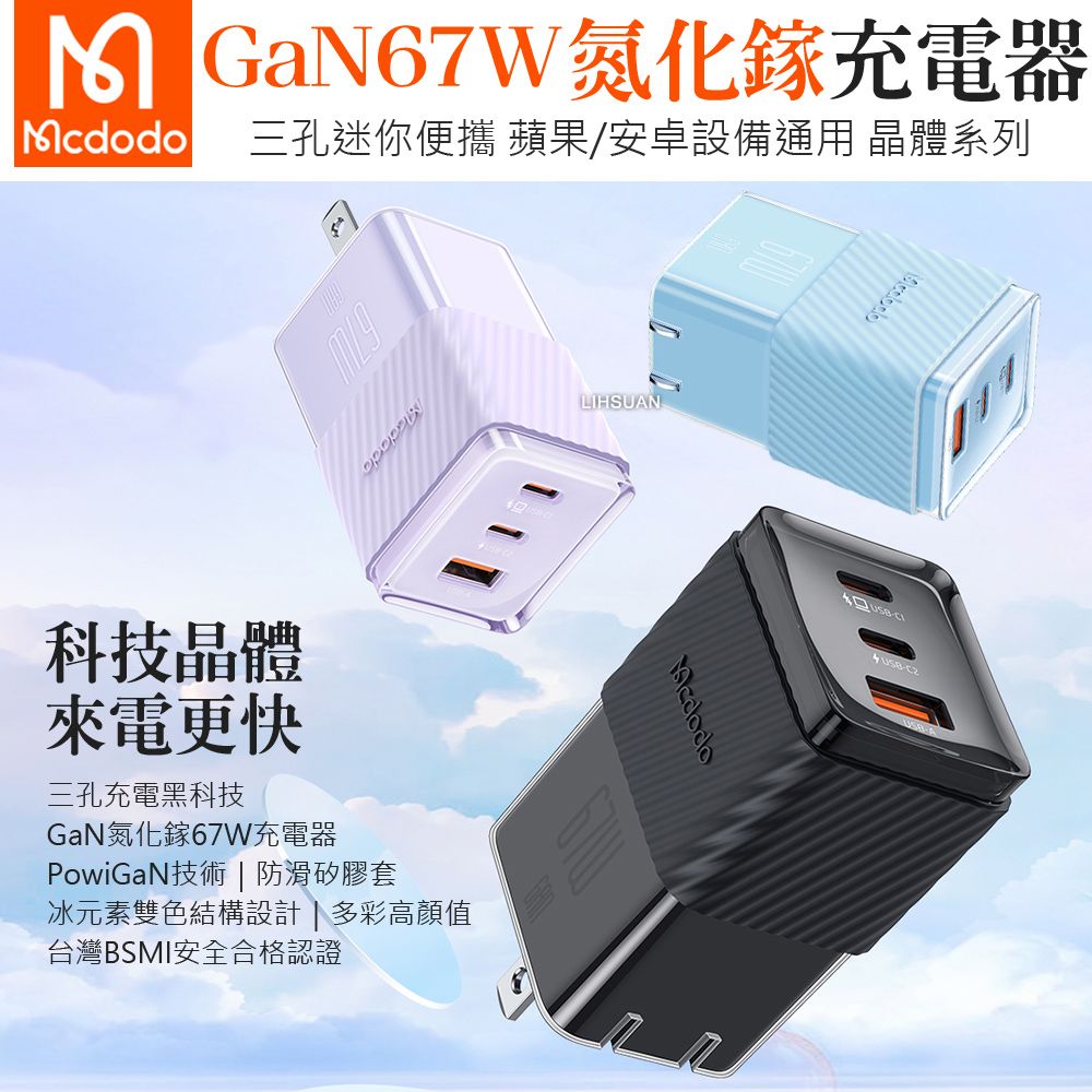 Mcdodo 麥多多 67W 三孔 PD/TypeC/iPhone/GaN氮化鎵充電頭快充頭閃充頭充電器 QC4.0 晶體  黑色