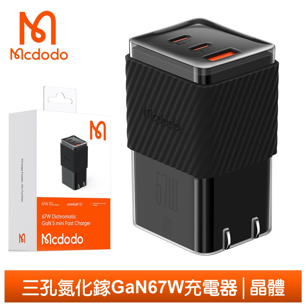 Mcdodo 麥多多 67W 三孔 PD/TypeC/iPhone/GaN氮化鎵充電頭快充頭閃充頭充電器 QC4.0 晶體  黑色