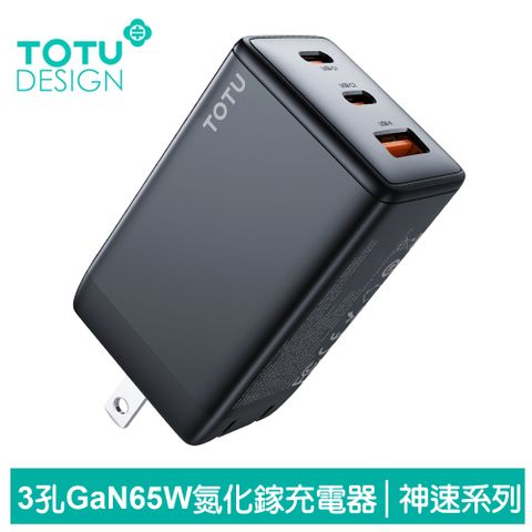 TOTU 【 拓途】65W 三孔 PD/TypeC/iPhone/GaN氮化鎵充電器充電頭快充頭閃充頭 USB 神速