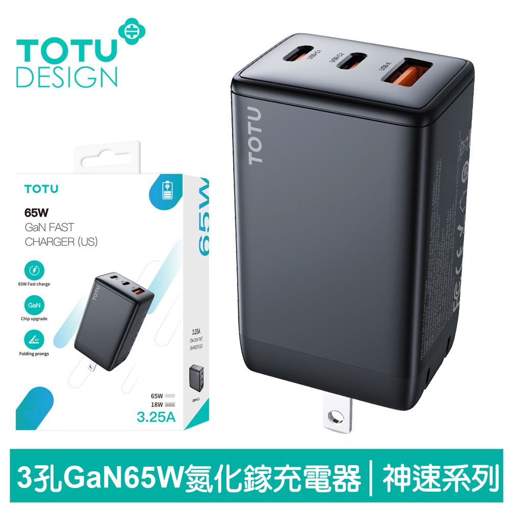 TOTU 【 拓途】65W 三孔 PD/TypeC/iPhone/GaN氮化鎵充電器充電頭快充頭閃充頭 USB 神速 iPhone 15系列適用