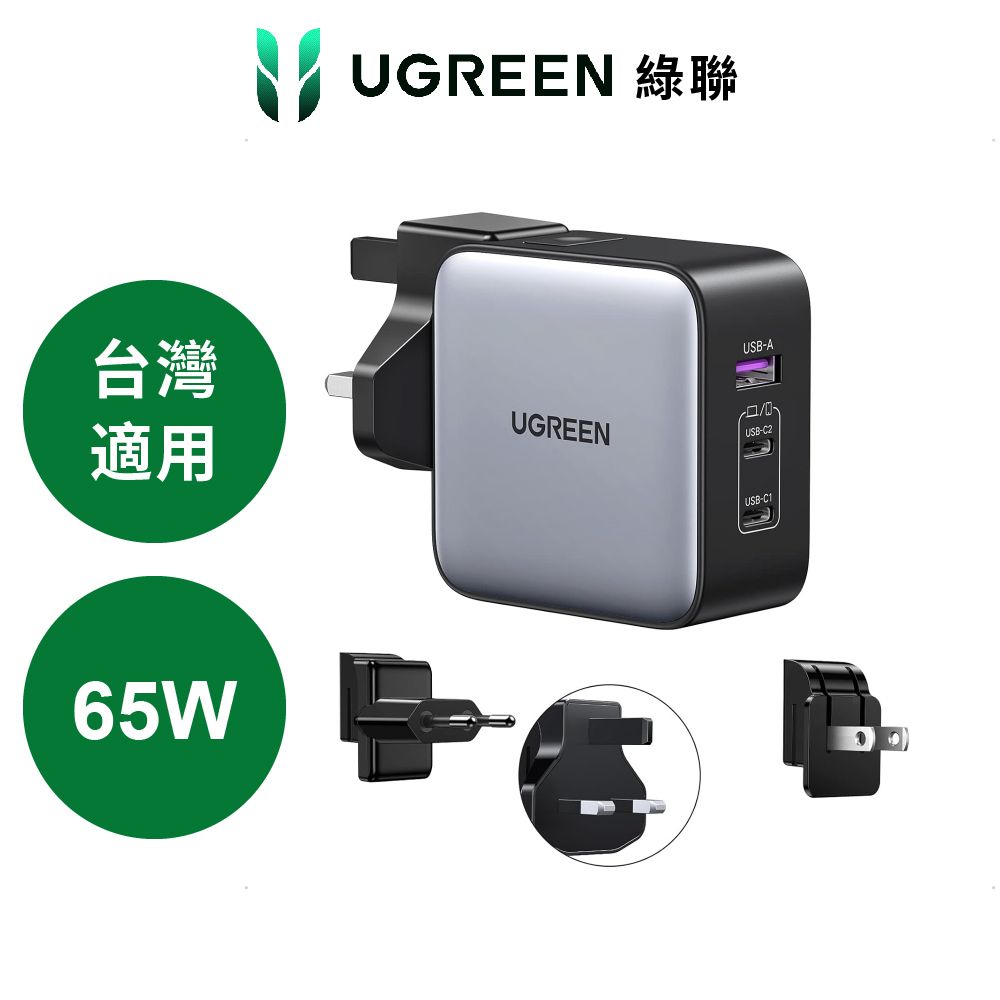 UGREEN 綠聯 南芯晶片[ 限量送快充線 ]  65W 三口氮化鎵快充充電器 2C1A多國轉接版電源供應器