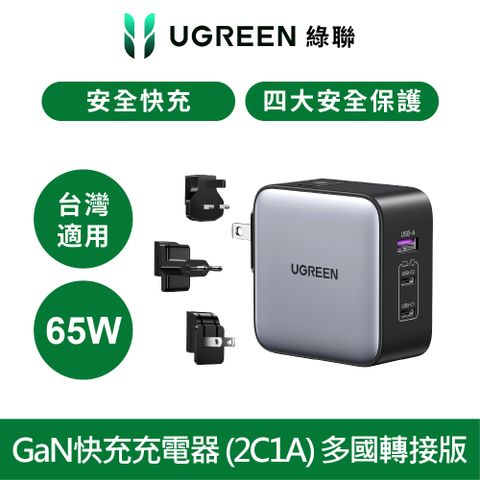 綠聯 65W 三口氮化鎵快充充電器 2C1A多國轉接版（電源供應器）