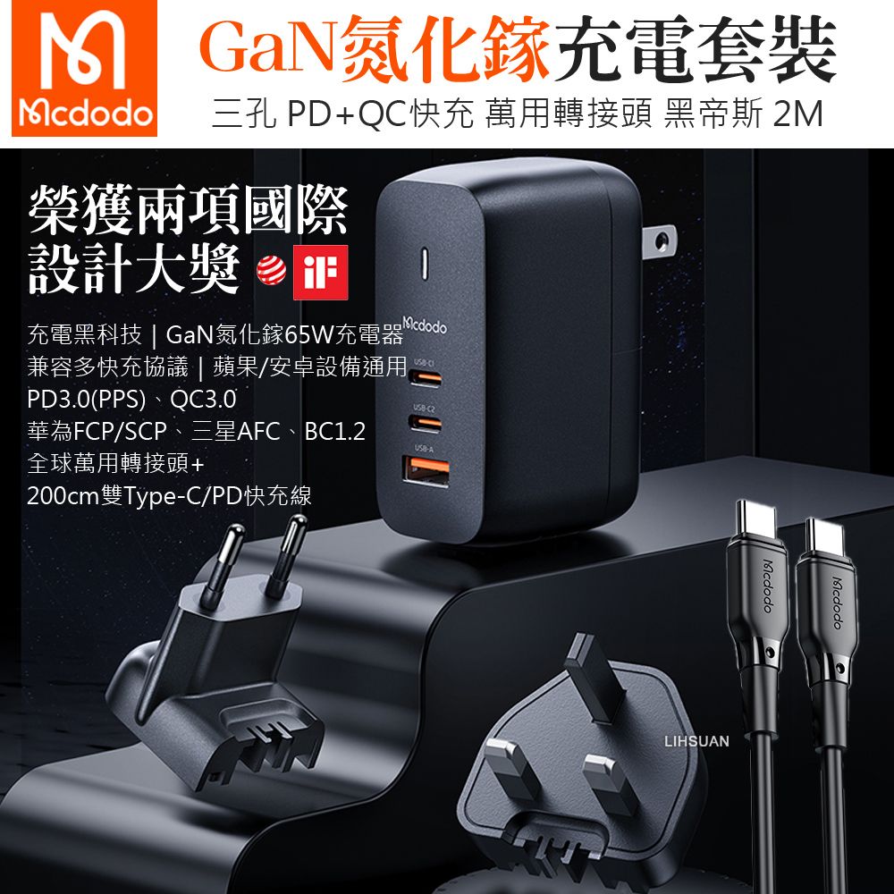 Mcdodo 麥多多 65W 三孔 PD3.0(PPS)/TypeC/iPhone/GaN氮化鎵充電頭快充頭閃充頭旅充 QC USB 黑帝斯 