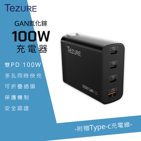 【TeZURE】100w GaN 氮化鎵充電器 3C1A 四孔快充 |筆電/手機/MacBook Pro|BSMI認證 (黑色)