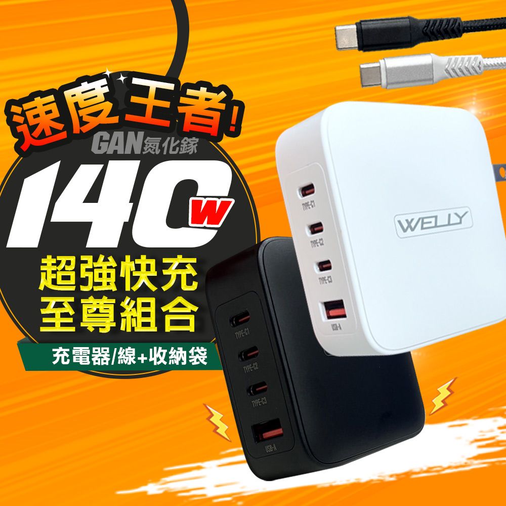  WELLY 140W氮化鎵GaN 至尊版 四孔輸出極速充電組合包(充電頭+充電線) 附收納袋