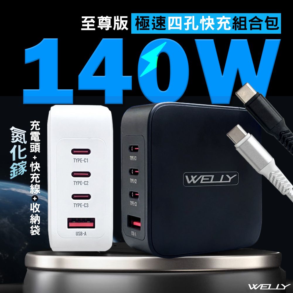  WELLY 140W氮化鎵GaN 至尊版 四孔輸出極速充電組合包(充電頭+充電線) 附收納袋