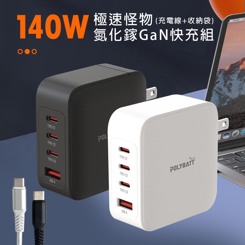 POLYBATT 140W氮化鎵GaN 極速怪獸  四孔輸出極速充電組合包  (充電頭+充電線) 附收納袋