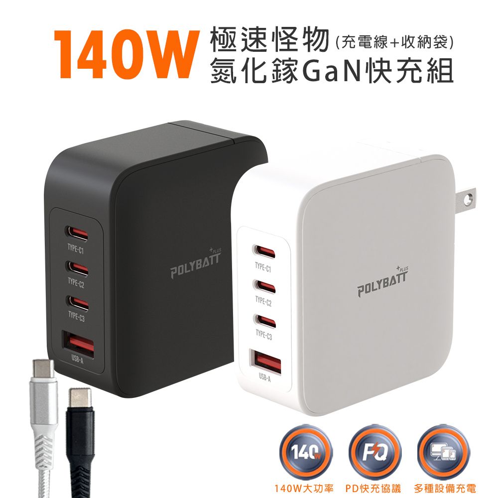 POLYBATT 140W氮化鎵GaN 極速怪獸  四孔輸出極速充電組合包  (充電頭+充電線) 附收納袋