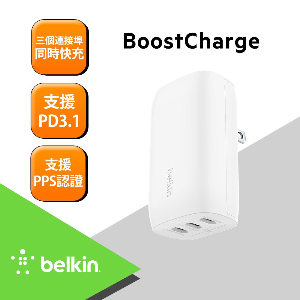 BELKIN  Type-C 3孔 PD 旅充-67W(支援PPS)