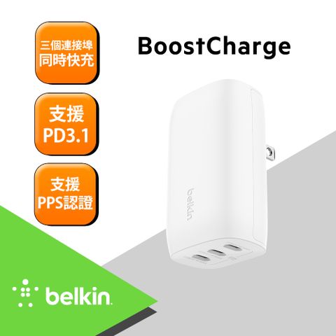 BELKIN Type-C 3孔 PD 旅充-67W(支援PPS)