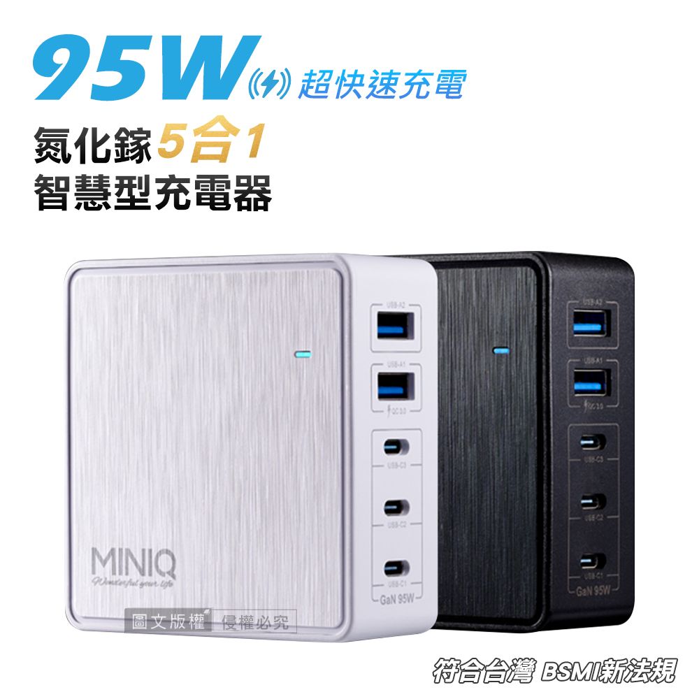 miniQ   95W氮化鎵GaN 5 port 五合一智慧型PD/QC/TYPE-C 