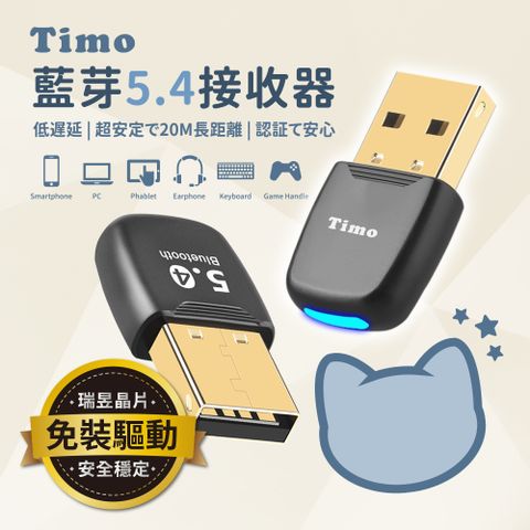 Timo V5.4 USB藍牙接收器