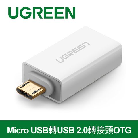 [二入組]UGREEN 綠聯 Micro USB轉USB 2.0轉接頭OTG