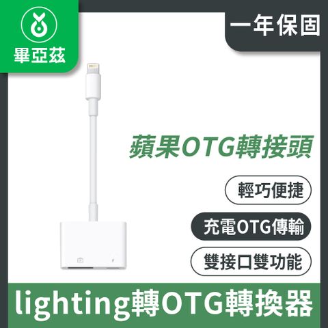 biaze 畢亞茲 蘋果OTG轉接頭 lighting數據線轉USB轉換器