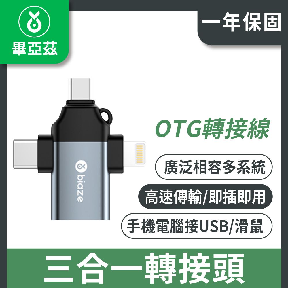 biaze 畢亞茲 OTG三合一轉接頭 蘋果Type-C安卓轉接