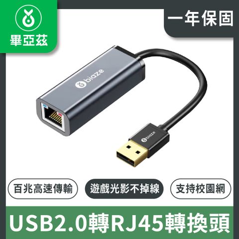 biaze 畢亞茲 USB2.0轉RJ45網線介面轉接頭 百兆免驅動有線網卡轉換