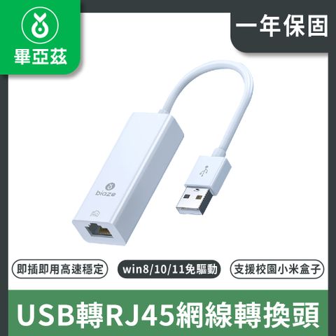 biaze 畢亞茲 USB轉RJ45網線 百兆有線網卡轉換頭 免驅動