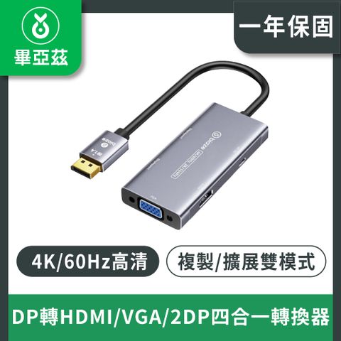 biaze畢亞茲 DP轉HDMI/VGA/2DP四合一轉換器 4k60hz高清轉接頭線