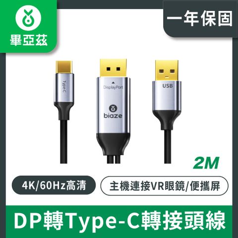 biaze畢亞茲 DP轉Type-C轉接頭線 2米
