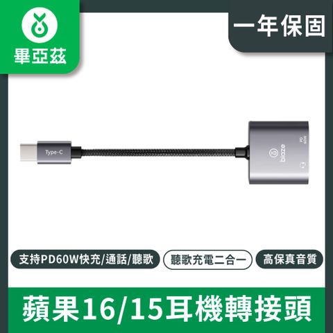 biaze畢亞茲 蘋果16/15耳機轉接頭 Type-c轉3.5mm音訊轉檔器二合一