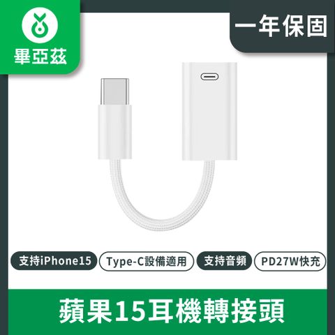 biaze畢亞茲 蘋果15耳機轉接頭 type-c轉lightning轉換器
