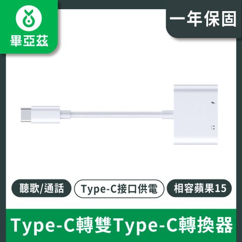 biaze畢亞茲 蘋果15耳機轉接頭 Type-C耳機音訊轉換器線二合一
