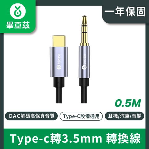 biaze畢亞茲 type-c轉3.5mm 轉換線 車用AUX音訊線 耳機介面轉換頭 音響箱音訊轉接手機轉接頭 0.5米