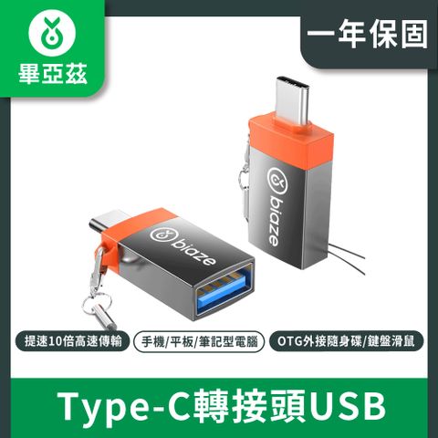 biaze畢亞茲 Type-C轉接頭USB