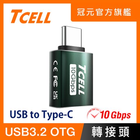 TCELL 冠元- USB 3.2 A to Type-C 極速轉接頭10Gbps(綠)