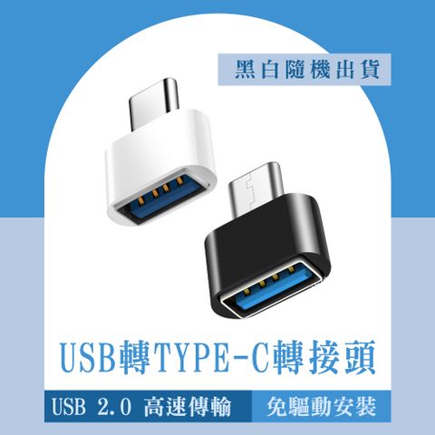 USB轉TYPEC轉接頭 165-UTC