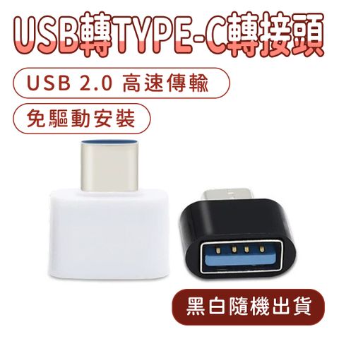190-UTC_USB轉TYPE-C轉接頭