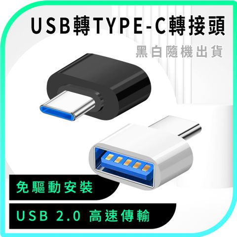 550-UTC USB轉TYPE-C轉接頭
