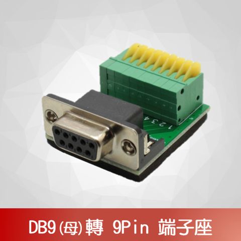 DB9母轉9Pin端子座